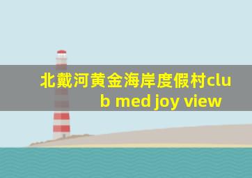 北戴河黄金海岸度假村club med joy view